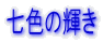 ���F�̋P��

