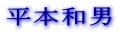 ���{�a�j