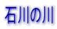 �ΐ�̐�