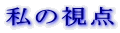 ���̎��_
