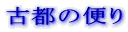 �Ós�̕ւ�