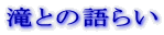 ��Ƃ̌�炢