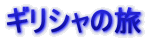 �M���V���̗�

