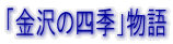 �u����̎l�G�v����