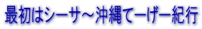 �ŏ��̓V�[�T�`����ā[���[�I�s
