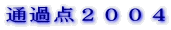 �ʉߓ_�Q�O�O�S