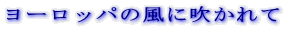 ���[���b�p�̕��ɐ������