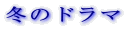 �~�̃h���}