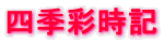 �l�G�ʎ��L
