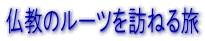 �����̃��[�c��K�˂闷