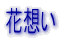 �ԑz��