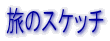 ���̃X�P�b�`