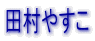 �c���₷��