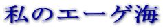 ���̃G�[�Q�C